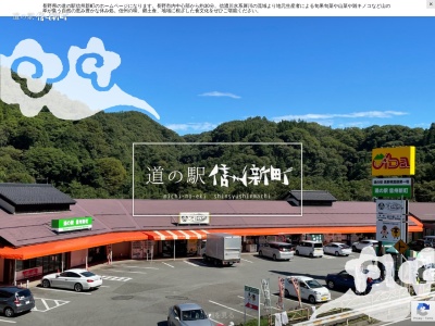 道の駅 信州新町(日本、〒381-2403 長野県長野市信州新町水内4619)