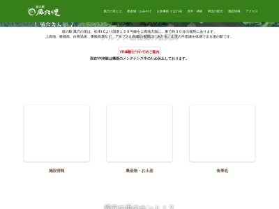 道の駅 風穴の里(日本、〒390-1504 長野県松本市安曇稲核3528−1)