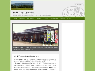 道の駅 今井恵みの里(日本、〒390-1131 長野県松本市今井886−2)