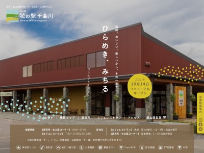 道の駅 花の駅千曲川(日本、〒389-2414 長野県飯山市常盤7425)