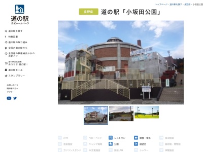 道の駅 小坂田公園(日本、〒399-0712 長野県塩尻市塩尻町1090 小坂田公園)