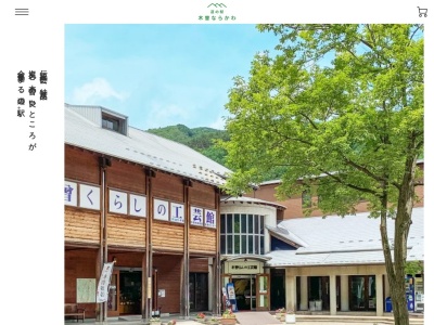 道の駅 木曽ならかわ(日本、〒399-6302 長野県塩尻市木曽平沢2272−7)