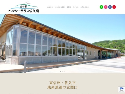 道の駅 ヘルシーテラス佐久南(日本、〒385-0061 長野県佐久市伴野7番地1)