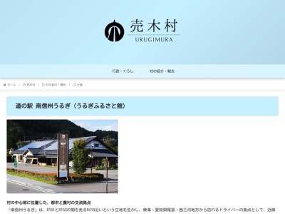 道の駅 南信州うるぎ(日本、〒399-1601 長野県下伊那郡売木村543番地1)
