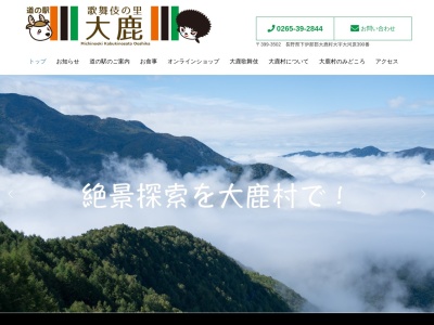 道の駅 歌舞伎の里大鹿(日本、〒399-3502 長野県下伊那郡大鹿村大河原390)