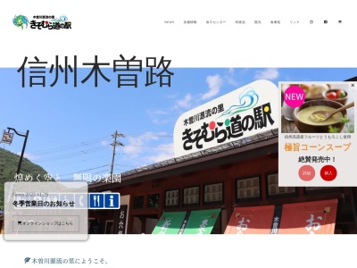 道の駅 木曽川源流の里きそむら(日本、〒399-6201 長野県木曽郡木祖村薮原163−1)