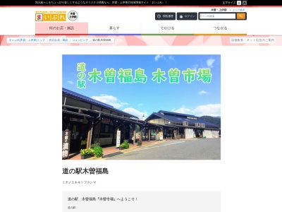 道の駅 木曽福島(日本、〒397-0001 長野県木曽郡木曽町福島4061−1)