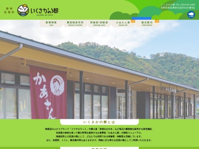 道の駅 いくさかの郷(日本、〒399-7200 長野県東筑摩郡生坂村5204番地1)