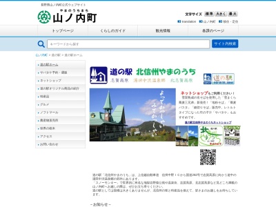 道の駅 北信州やまのうち(日本、〒381-0402 長野県下高井郡山ノ内町佐野393−2)