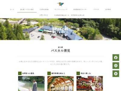 道の駅 パスカル清見(日本、〒509-2702 岐阜県高山市清見町大原858−1)