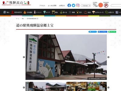 道の駅 奥飛騨温泉郷上宝(日本、〒506-1427 岐阜県高山市奥飛騨温泉郷田頃家11−1)