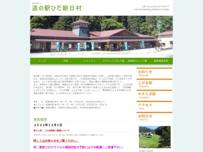 道の駅 ひだ朝日村のクチコミ・評判とホームページ