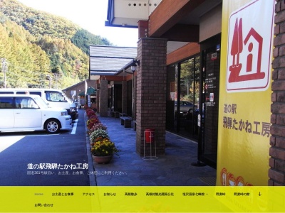 道の駅 飛騨たかね工房(日本、〒509-3416 岐阜県高山市高根町中洞767−4)