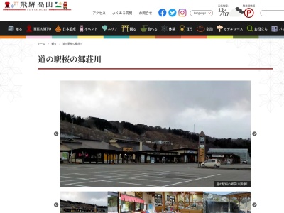 道の駅 桜の郷荘川(日本、〒501-5414 岐阜県高山市荘川町猿丸88)