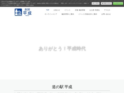道の駅 平成のクチコミ・評判とホームページ