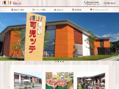 道の駅 可児ッテ「CANITTE」(日本、〒509-0212 岐阜県可児市柿田 字杉坪416番地1)