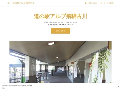 道の駅 アルプ飛騨古川(日本、〒509-4254 岐阜県飛騨市古川町上町1348−2)