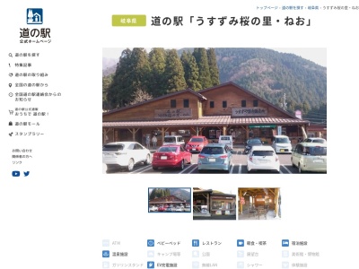 道の駅 うすずみ桜の里・ねお(日本、〒501-1531 岐阜県本巣市根尾門脇433−3)
