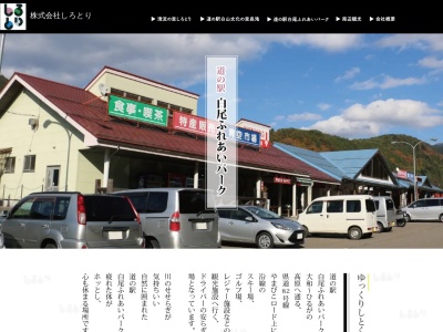 道の駅 白尾ふれあいパーク(日本、〒501-5115 岐阜県郡上市白鳥町恩地11−1)