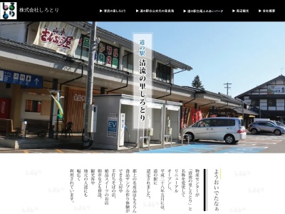 道の駅 清流の里しろとり(日本、〒501-5126 岐阜県郡上市白鳥町向小駄良693−2)