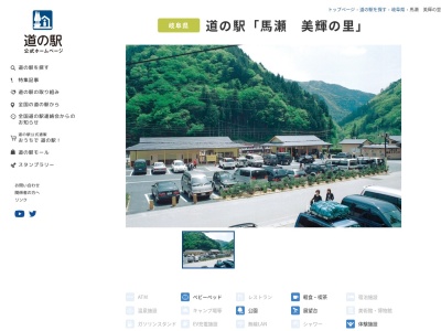 道の駅 馬瀬美輝の里(日本、〒509-2615 岐阜県下呂市馬瀬西村1447−1)