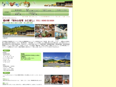 道の駅 星のふる里ふじはし(日本、〒501-0804 岐阜県揖斐郡揖斐川町東横山264番地1)