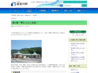道の駅 夢さんさん谷汲(日本、〒501-1314 岐阜県揖斐郡揖斐川町谷汲名礼1766−27)