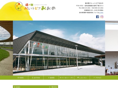 道の駅 パレットピアおおの(日本、〒501-0532 岐阜県揖斐郡大野町下磯313−2)