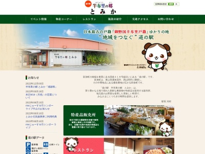 道の駅 半布里の郷とみか(日本、〒501-3303 岐阜県加茂郡富加町羽生２１７４−１)