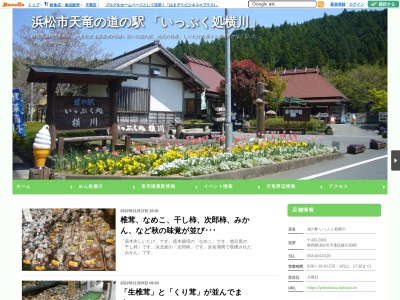 道の駅 いっぷく処横川(日本、〒431-3301 静岡県浜松市天竜区横川3085)