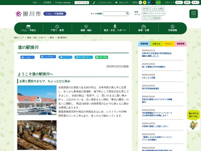 道の駅 掛川のクチコミ・評判とホームページ