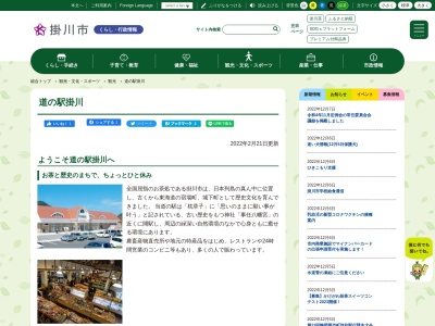 道の駅 掛川(日本、〒436-0004 静岡県掛川市八坂882−1)