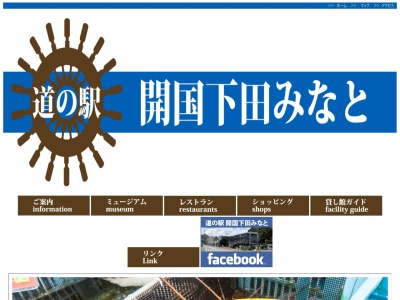 ランキング第10位はクチコミ数「4件」、評価「1.8」で「道の駅 開国下田みなと」