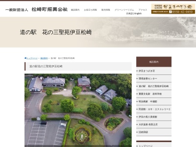 道の駅 花の三聖苑伊豆松崎(日本、〒410-3604 静岡県賀茂郡松崎町大澤20−1)