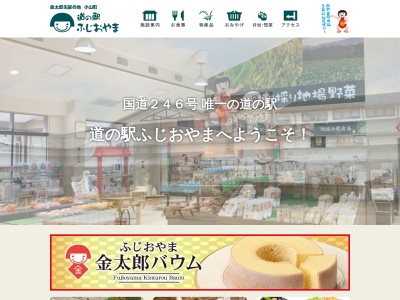 道の駅 ふじおやま(日本、〒410-1326 静岡県駿東郡小山町用沢72−2)