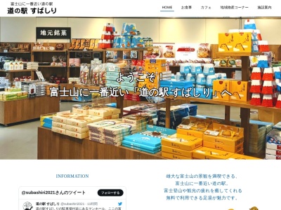 道の駅 すばしり(日本、〒410-1431 静岡県駿東郡小山町須走338−44)