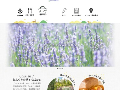 道の駅 どんぐりの里いなぶ(日本、〒441-2522 愛知県豊田市武節町針原22−1)