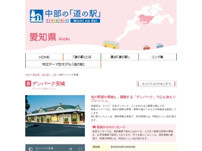 道の駅 デンパーク安城(日本、〒446-0046 愛知県安城市赤松町梶５)