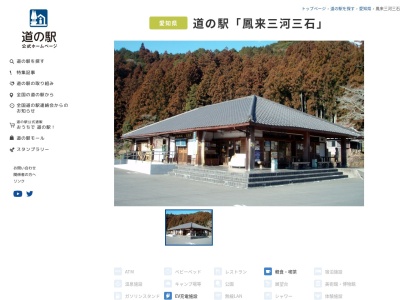 道の駅 鳳来三河三石(日本、〒441-1621 愛知県新城市下吉田田中１０６−１)