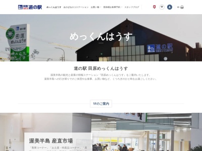 道の駅 田原めっくんはうすのクチコミ・評判とホームページ