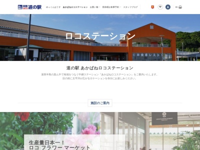 道の駅 あかばねロコステーションのクチコミ・評判とホームページ