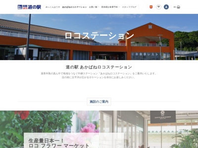 道の駅 あかばねロコステーション(日本、〒441-3502 愛知県田原市赤羽根町大西３２−４)