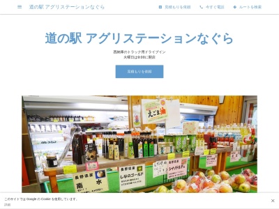 道の駅 アグリステーションなぐら(日本、〒441-2431 愛知県北設楽郡設楽町西納庫森田３２)
