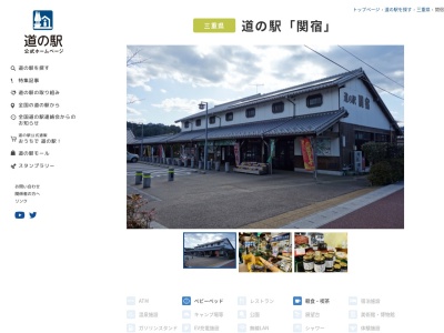 道の駅 関宿(日本、〒519-1111 三重県亀山市関町新所674−8)