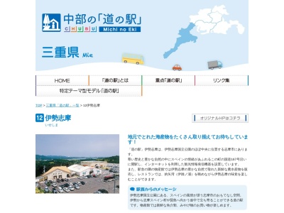 道の駅 伊勢志摩(日本、〒517-0213 三重県志摩市磯部町穴川５１１−５)