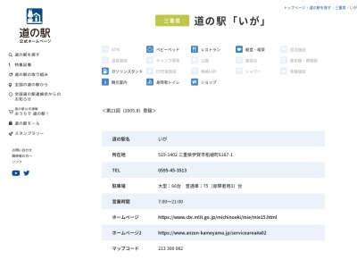 ランキング第2位はクチコミ数「2486件」、評価「3.5」で「道の駅 いが」