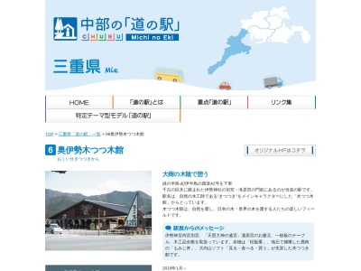 道の駅 奥伊勢木つつ木館(日本、〒519-2703 三重県度会郡大紀町滝原870−37)