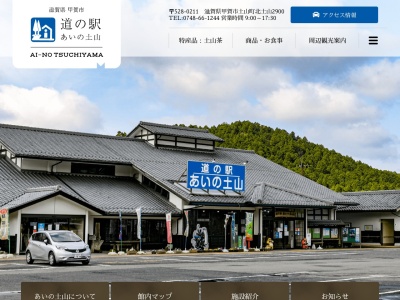 道の駅 あいの土山(日本、〒528-0211 滋賀県甲賀市土山町北土山2900)