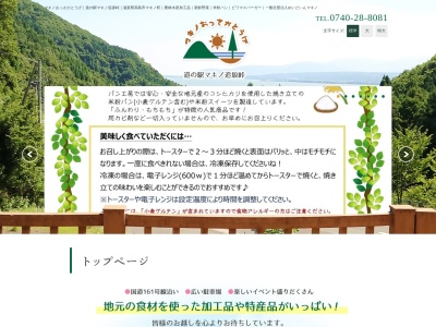 道の駅 マキノ追坂峠のクチコミ・評判とホームページ