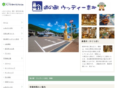 道の駅 ウッディー京北のクチコミ・評判とホームページ